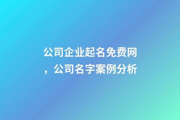 公司企业起名免费网，公司名字案例分析-第1张-公司起名-玄机派