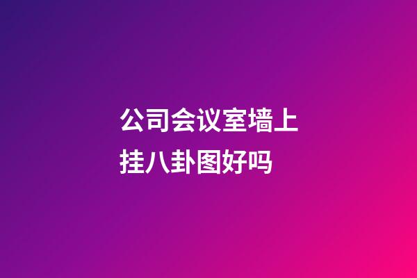 公司会议室墙上挂八卦图好吗