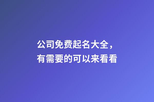 公司免费起名大全，有需要的可以来看看-第1张-公司起名-玄机派