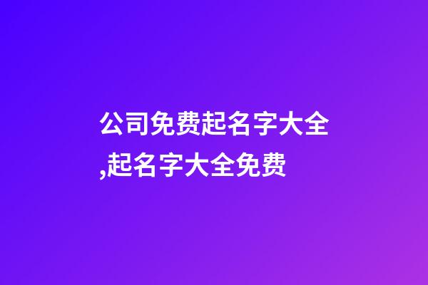 公司免费起名字大全,起名字大全免费-第1张-公司起名-玄机派