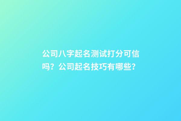 公司八字起名测试打分可信吗？公司起名技巧有哪些？-第1张-公司起名-玄机派