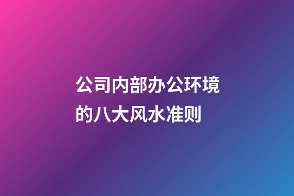 公司内部办公环境的八大风水准则