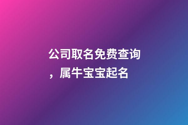 公司取名免费查询，属牛宝宝起名-第1张-观点-玄机派