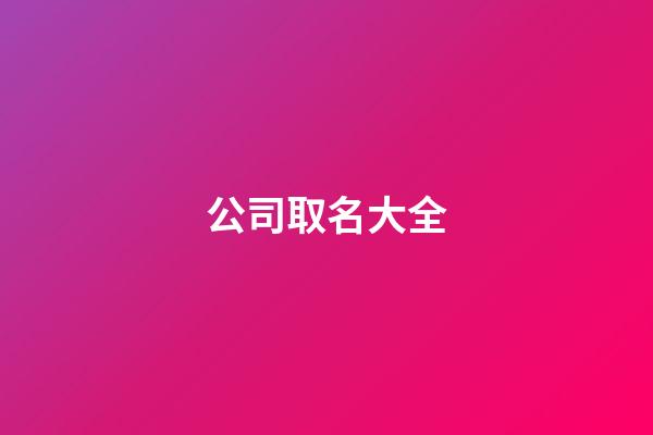 公司取名大全