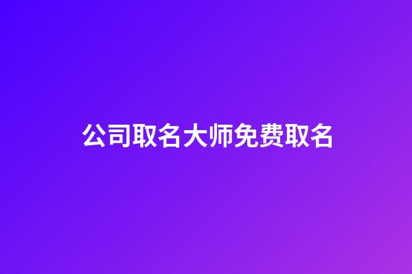 公司取名大师免费取名