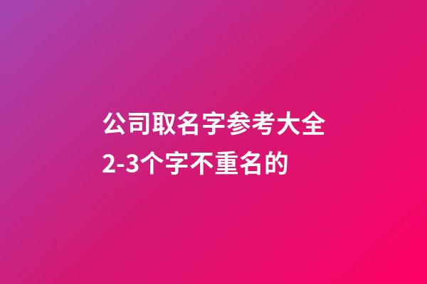 公司取名字参考大全2-3个字不重名的-第1张-公司起名-玄机派