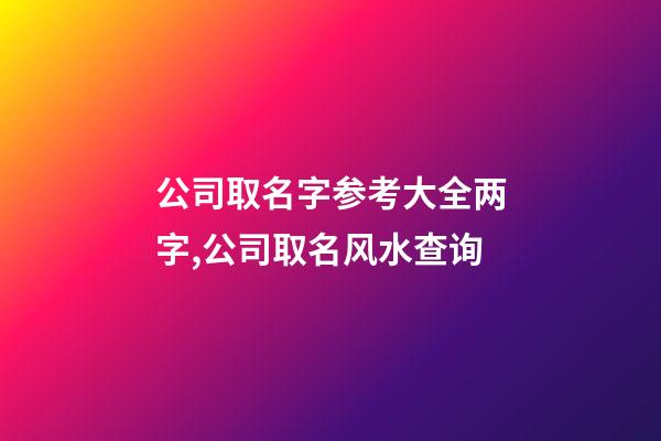 公司取名字参考大全两字,公司取名风水查询