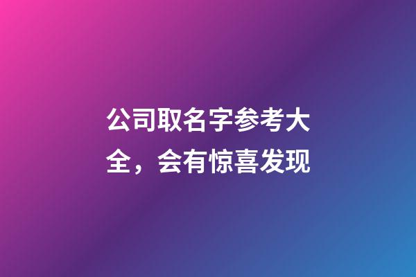 公司取名字参考大全，会有惊喜发现-第1张-公司起名-玄机派