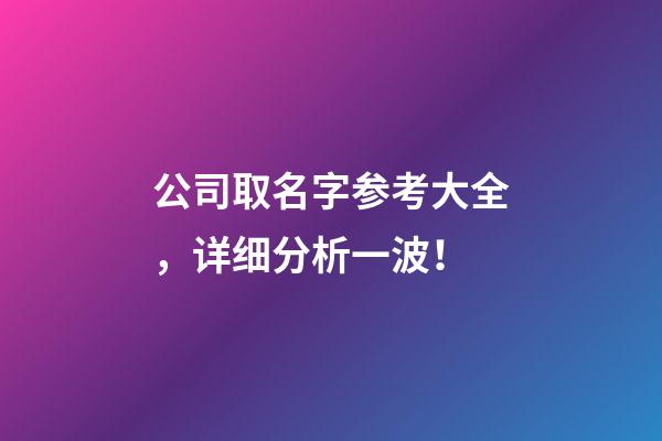 公司取名字参考大全，详细分析一波！-第1张-公司起名-玄机派