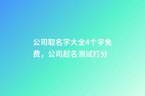 公司取名字大全4个字免费，公司起名测试打分