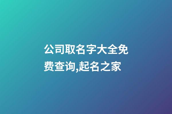 公司取名字大全免费查询,起名之家