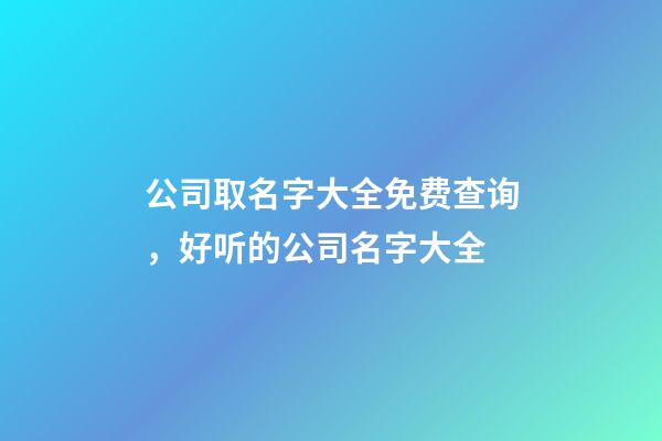 公司取名字大全免费查询，好听的公司名字大全-第1张-公司起名-玄机派