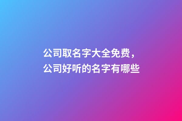 公司取名字大全免费，公司好听的名字有哪些-第1张-公司起名-玄机派