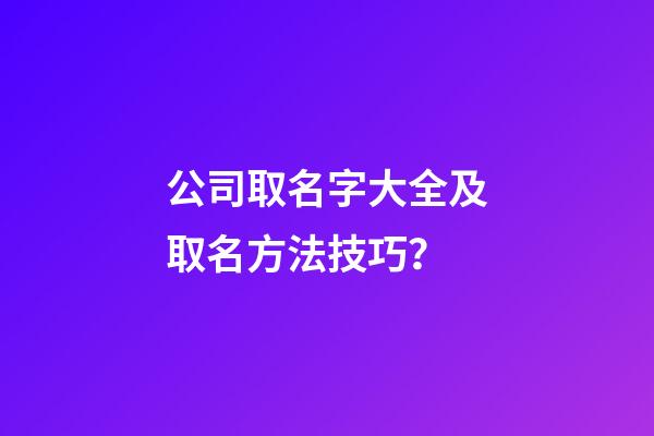 公司取名字大全及取名方法技巧？-第1张-公司起名-玄机派