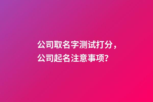 公司取名字测试打分，公司起名注意事项？-第1张-公司起名-玄机派