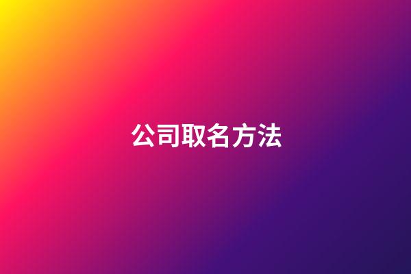 公司取名方法-第1张-公司起名-玄机派