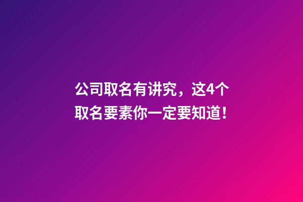 公司取名有讲究，这4个取名要素你一定要知道！