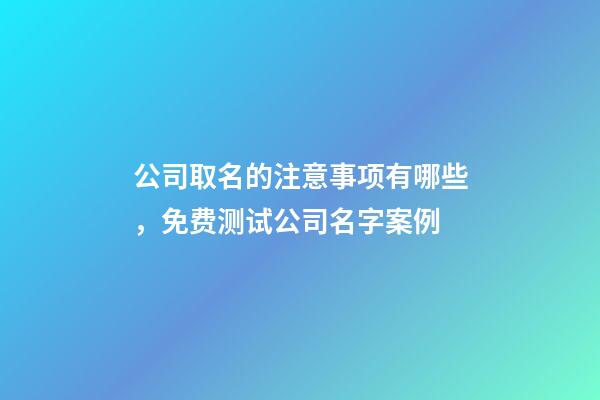 公司取名的注意事项有哪些，免费测试公司名字案例-第1张-公司起名-玄机派