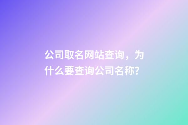 公司取名网站查询，为什么要查询公司名称？-第1张-公司起名-玄机派