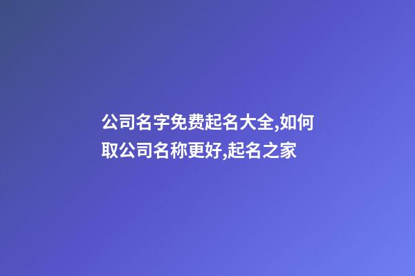 公司名字免费起名大全,如何取公司名称更好,起名之家