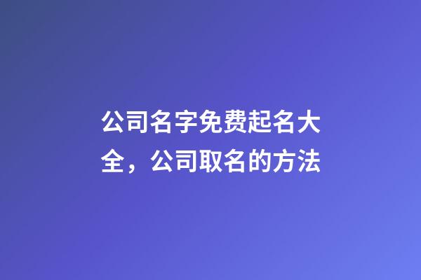 公司名字免费起名大全，公司取名的方法