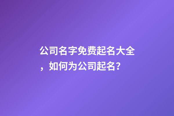 公司名字免费起名大全，如何为公司起名？-第1张-公司起名-玄机派