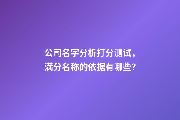 公司名字分析打分测试，满分名称的依据有哪些？