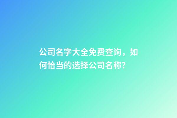 公司名字大全免费查询，如何恰当的选择公司名称？-第1张-公司起名-玄机派