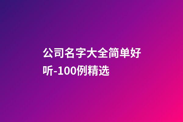 公司名字大全简单好听-100例精选-第1张-公司起名-玄机派