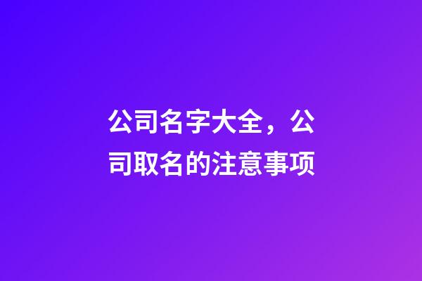 公司名字大全，公司取名的注意事项-第1张-公司起名-玄机派