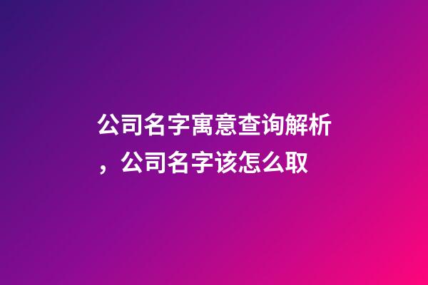 公司名字寓意查询解析，公司名字该怎么取