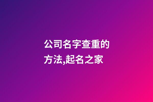 公司名字查重的方法,起名之家-第1张-公司起名-玄机派