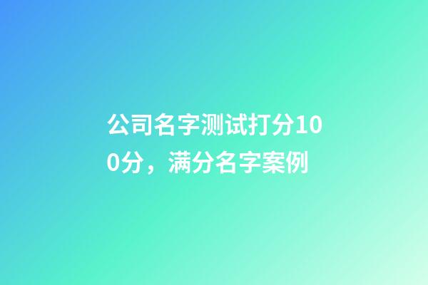 公司名字测试打分100分，满分名字案例