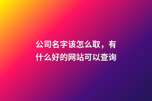 公司名字该怎么取，有什么好的网站可以查询