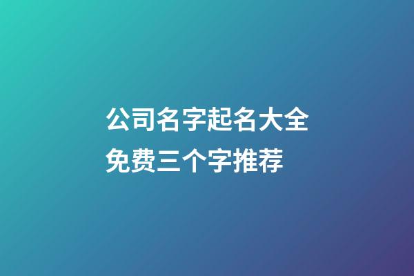 公司名字起名大全免费三个字推荐-第1张-公司起名-玄机派