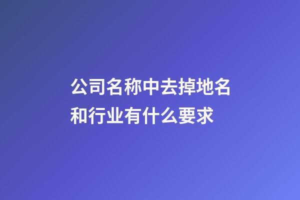 公司名称中去掉地名和行业有什么要求-第1张-公司起名-玄机派