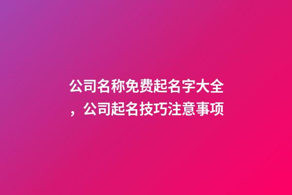 公司名称免费起名字大全，公司起名技巧注意事项-第1张-公司起名-玄机派