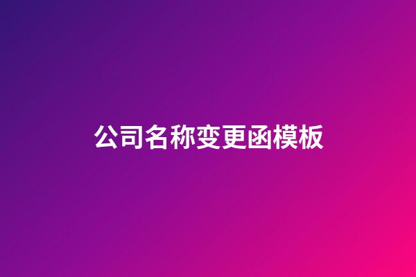 公司名称变更函模板-第1张-公司起名-玄机派