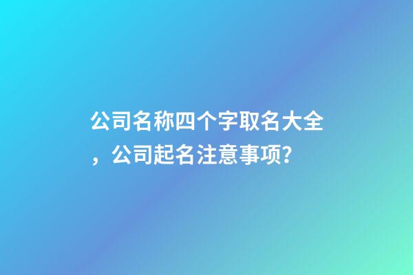 公司名称四个字取名大全，公司起名注意事项？-第1张-公司起名-玄机派