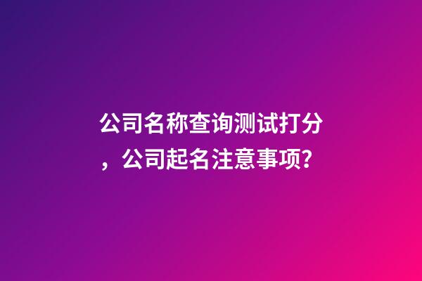 公司名称查询测试打分，公司起名注意事项？-第1张-公司起名-玄机派