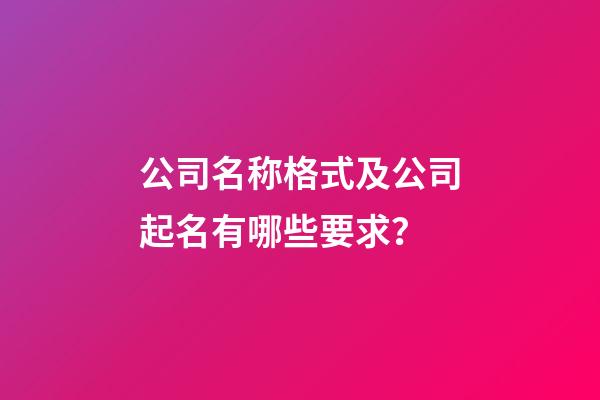 公司名称格式及公司起名有哪些要求？-第1张-公司起名-玄机派