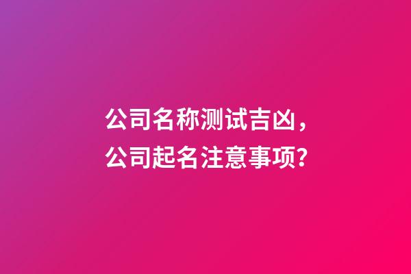 公司名称测试吉凶，公司起名注意事项？