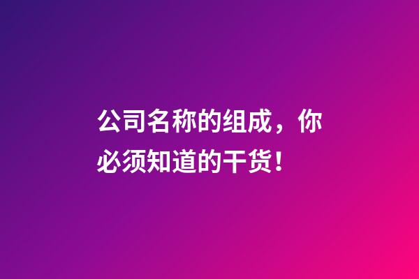 公司名称的组成，你必须知道的干货！