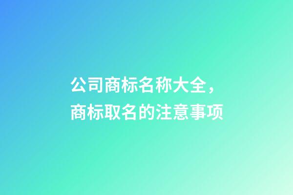 公司商标名称大全，商标取名的注意事项