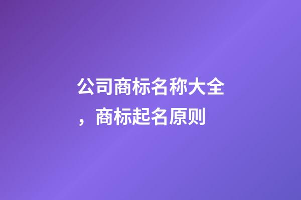 公司商标名称大全，商标起名原则-第1张-公司起名-玄机派