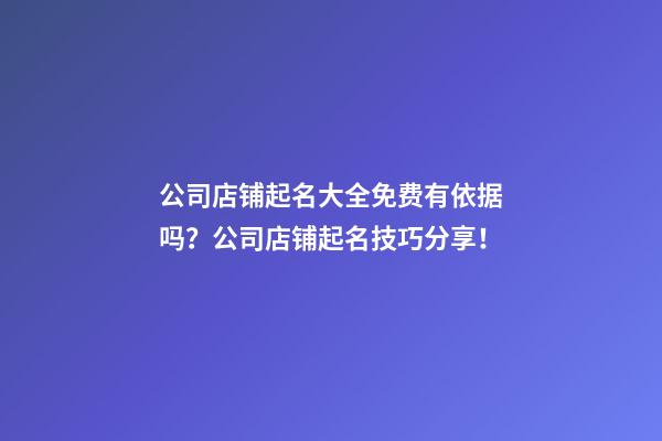 公司店铺起名大全免费有依据吗？公司店铺起名技巧分享！-第1张-公司起名-玄机派