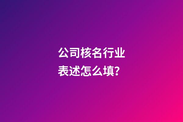 公司核名行业表述怎么填？