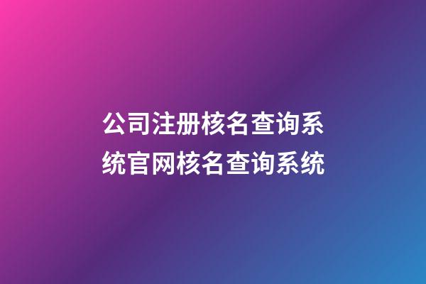 公司注册核名查询系统官网核名查询系统-第1张-公司起名-玄机派