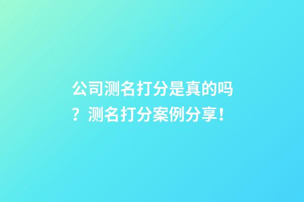 公司测名打分是真的吗？测名打分案例分享！-第1张-公司起名-玄机派