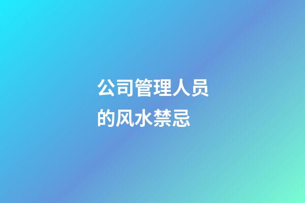 公司管理人员的风水禁忌